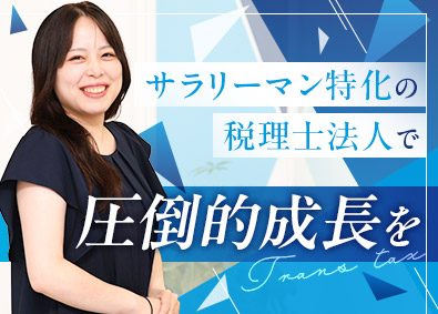 トランス税理士法人 税理士サポート／年休130日／年収600万円以上の実績も