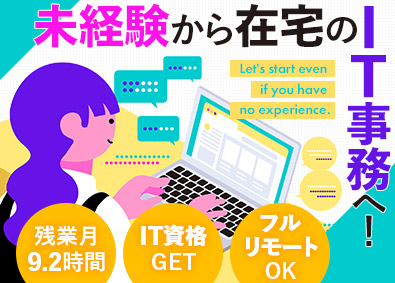 ＣＬＩＮＫＳ株式会社 0615／フルリモートのITサポート事務／未経験歓迎