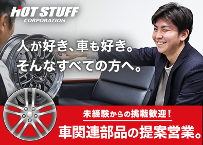 株式会社ホットスタッフコーポレーション(株式会社オートバックスセブンの100％出資子会社) 車用品のルート営業／未経験歓迎／研修は最大半年間