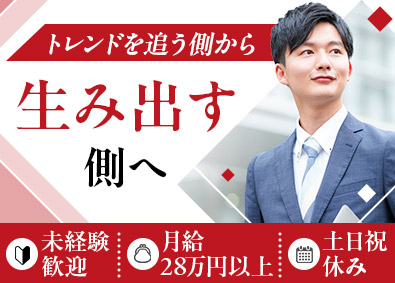 株式会社マクロス 企画営業／未経験歓迎／月給28万円～／年休120日／土日祝休