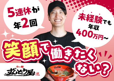 株式会社ＺＵＮＤ(トリドールホールディングス) 店舗スタッフ／未経験歓迎／5連休あり／月収40万円可
