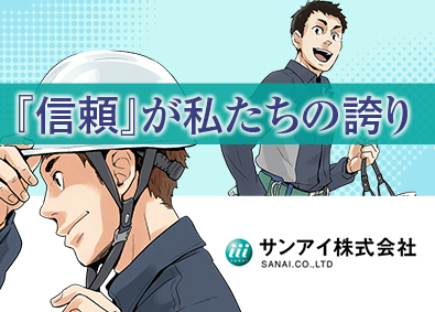 サンアイ株式会社 SECOM防犯設備の設置スタッフ／入社祝い金30万～50万円