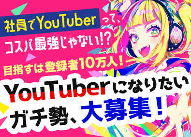 ｉ ＣＯＮＴＩＮＥＮＴ株式会社 総合職（社内YouTuber・動画クリエイター）／未経験歓迎