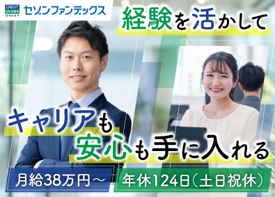 株式会社セゾンファンデックス(クレディセゾングループ) 債権管理／土日祝休／残業月20時間以下／月給38万円～