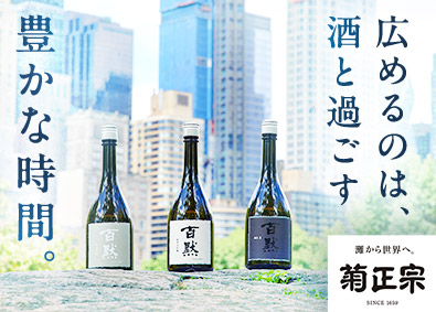 菊正宗酒造株式会社 酒造メーカーの営業／法人営業経験歓迎／年休123日・土日祝休