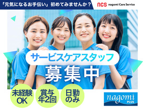 株式会社ｎＣＳ 週休3日OKのリハビリデイスタッフ／夜勤なし／未経験歓迎