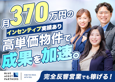 ブルーアセットパートナーズ株式会社 収益不動産営業／高単価物件／インセン月370万円支給実績