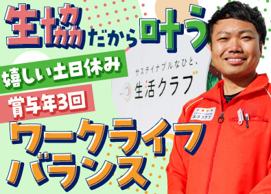 生活クラブ生活協同組合 生協の配送スタッフ／未経験歓迎／土日休／残業少／賞与年3回