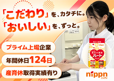 株式会社ニップン【プライム市場】 品質管理スタッフ／第二新卒歓迎／年休124日／残業月15h