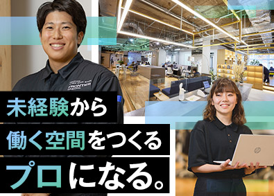 株式会社フロンティアコンサルティング オフィス内装の施工管理／未経験歓迎／リモートあり／土日祝休み