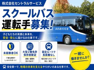 株式会社セントラルサービス スクールバスの送迎ドライバー／夜間無／近距離＆固定／未経験可
