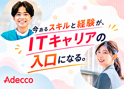 アデコ株式会社 未経験から始められるITエンジニア／年休124日／残業少