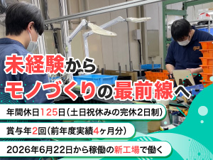 イグス株式会社 製造スタッフ／未経験歓迎／年間休日125日／賞与4ヶ月分実績