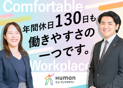 ヒューマンアカデミー株式会社(ヒューマングループ) 行政・対法人営業／土日祝休／年休130日／上場企業グループ