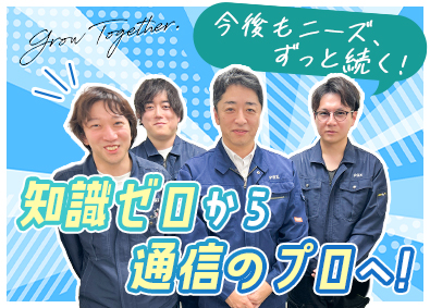 日本ピービーエツクス通信工業株式会社 フィールドエンジニア／未経験歓迎／土日祝休／賞与平均5カ月