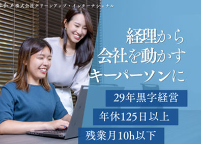 株式会社クリーンアップ・インターナショナル