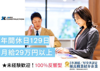 株式会社ジョブズコンストラクション キャリアアドバイザー（月給29万円以上／賞与2回／未経験可）