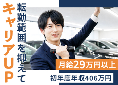 株式会社ネクステージ【プライム市場】 買取営業／転勤範囲を抑えてキャリアUP可／月給29万円以上