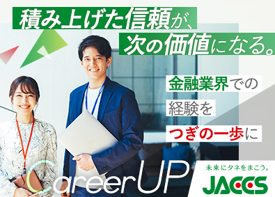 株式会社ジャックス【プライム市場】(MUFGグループ) 財務／年120休／賞与5.5カ月／残業20H程／住宅手当あり