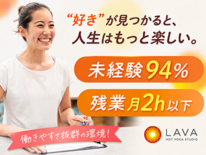 株式会社ＬＡＶＡ　Ｉｎｔｅｒｎａｔｉｏｎａｌ インストラクター・受付／年休実質128日／月収例43万円