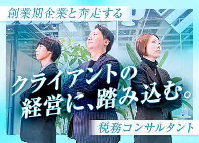 スタートアップ税理士法人 税務コンサル／年休121日／フレックス制／賞与2回／完休2日