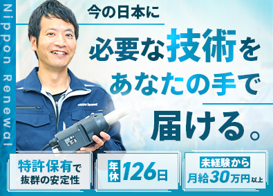 ニッポン・リニューアル株式会社 管工事スタッフ／夜勤無／未経験歓迎／月給30万円～／土日祝休