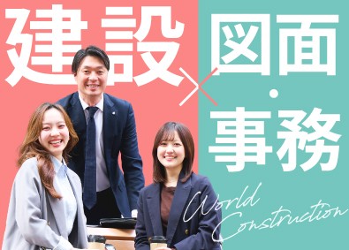 株式会社ワールドコンストラクション【プライム市場】(ワールドホールディングスグループ) プロジェクト図面・事務サポート／完週休2・土日祝