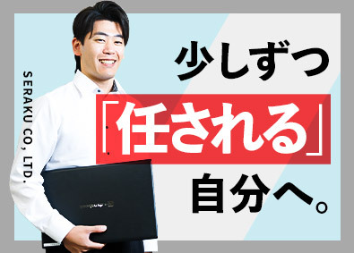 株式会社セラク 【スタンダード市場】 ITエンジニア／未経験歓迎／リモート案件有／残業10h／o1
