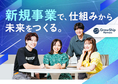 グローシップ・パートナーズ株式会社(グローシップグループ) コンサルタント／月給45万円～／未経験・20代活躍／土日祝休