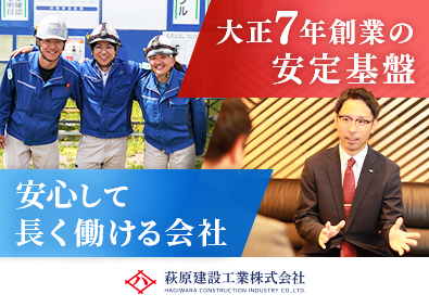 萩原建設工業株式会社 営業職／年休125日／土日祝休み／未経験歓迎／創業100年超