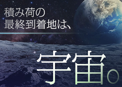 キャリムエンジニアリング株式会社 人工衛星も運ぶ特殊輸送エンジニア／未経験歓迎／土日祝休