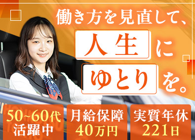 日本交通関西本部株式会社(日本交通グループ関西) ホスピタリティドライバー／出勤は2日に1回／月給40万円保障