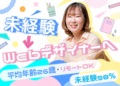 ＹＩＧｓｏｌｕｔｉｏｎ株式会社 Webデザイナー／未経験歓迎／フルリモ／定時退社／副業OK