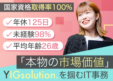 ＹＩＧｓｏｌｕｔｉｏｎ株式会社 IT事務／未経験98％／フルリモ／定時退社／土日休／面接1回