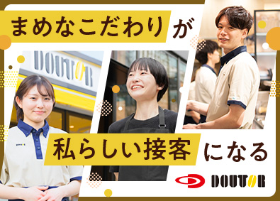 株式会社ドトールコーヒー 店舗スタッフ／経験不問／研修制度充実／賞与4カ月／フレックス