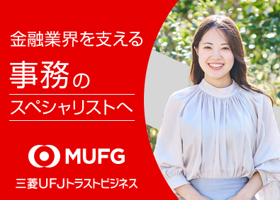 三菱UFJトラストビジネス株式会社(三菱UFJフィナンシャル・グループ) 金融事務／未経験歓迎／女性活躍中／土日祝休み・残業少