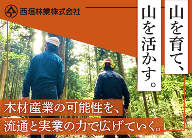 西垣林業株式会社 山から街まで木材の流れを担う法人営業／未経験可／年休121日