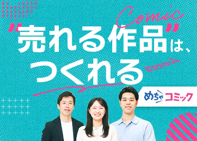 株式会社めちゃコミック 「めちゃコミック」企画運営営業／年休120日以上／リモート可