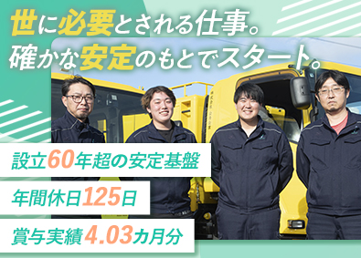 株式会社公清企業 特殊車両ドライバー兼作業スタッフ／土日祝休／年間休日125日