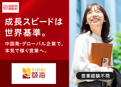 頤海日本株式会社 営業／火鍋チェーン「海底撈」で圧倒的知名度あり／未経験歓迎