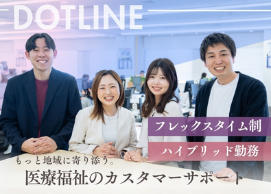 株式会社ドットライン カスタマーサポート／ハイブリッド勤務／フレックスタイム制