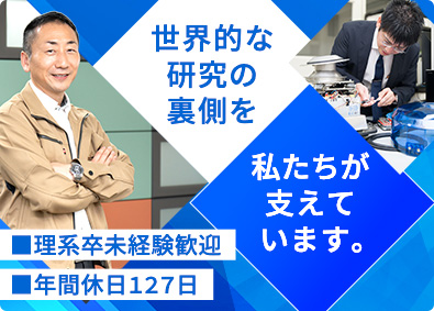 エムエス機器株式会社 世界的な研究を支えるセールスエンジニア／理系卒未経験歓迎