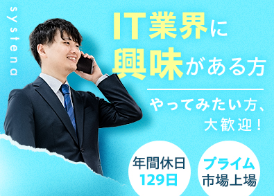 株式会社システナ【プライム市場】 キャリアチェンジ歓迎／ITエンジニア／2～3年でリーダーへ！