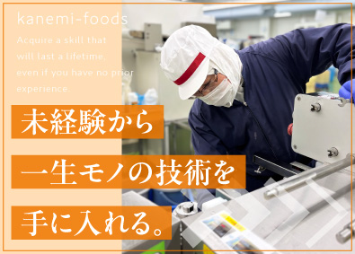 カネ美食品株式会社【スタンダード市場】 工場設備の管理スタッフ／未経験OK／日勤メイン／賞与年2回
