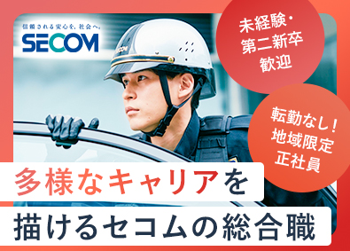 セコム株式会社【プライム市場】 総合職／未経験者歓迎／平均年収655万円／全国転勤なし