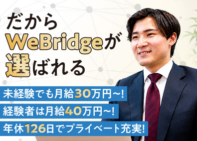 株式会社ＷｅＢｒｉｄｇｅ WEBマーケ営業（未経験歓迎／平均月収60万円／土日祝休み）