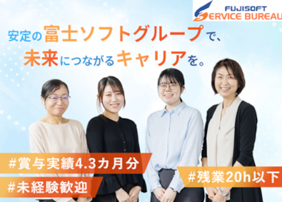 富士ソフトサービスビューロ株式会社(富士ソフトグループ) コールセンターの運営管理／未経験歓迎／完全週休2日／賞与2回