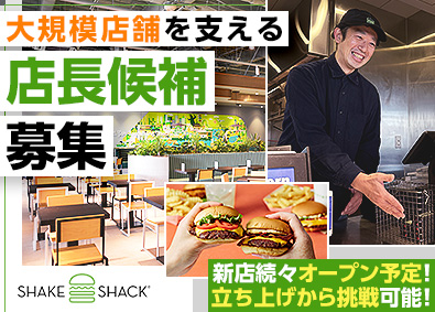 アイビーカンパニー株式会社／Shake Shack（シェイクシャック）（Afternoon Tea TEAROOMなど） ハンバーガーレストランの店舗運営・接客／経験者は前職給与考慮