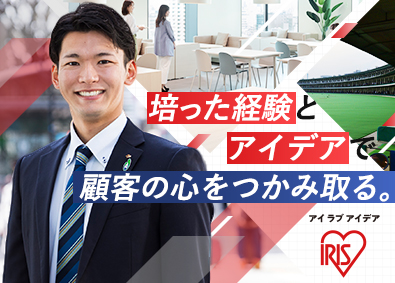 アイリスグループ【合同募集】（アイリスオーヤマ株式会社、アイリスチトセ株式会社、アイリスソーコー株式会社、アイリス・ファインプロダクツ株式会社） 法人向けコンサルティング営業／事業拡大に伴う増員／全国募集