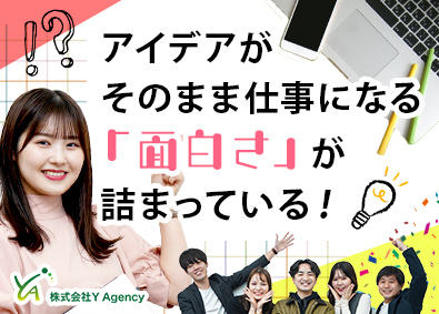 株式会社Ｙ　Ａｇｅｎｃｙ マーケター（企画・集客戦略）／裁量大／評価年2回／月給30万